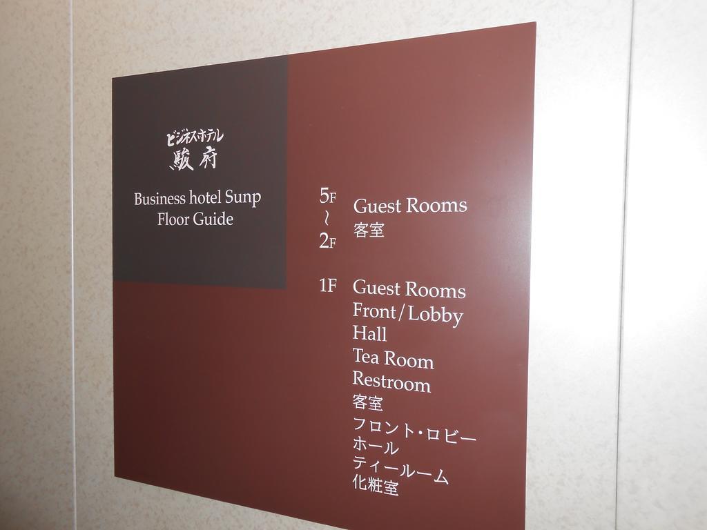 Business Hotel Sunpu Сидзуока Экстерьер фото